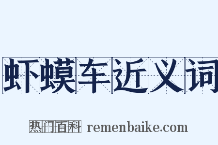 虾蟆车近义词是什么意思的图片